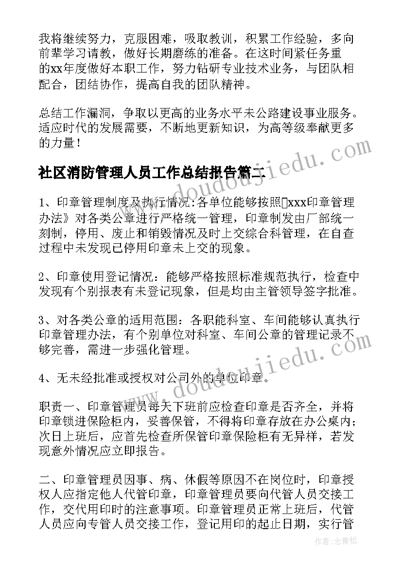 2023年社区消防管理人员工作总结报告 管理人员工作总结(实用5篇)