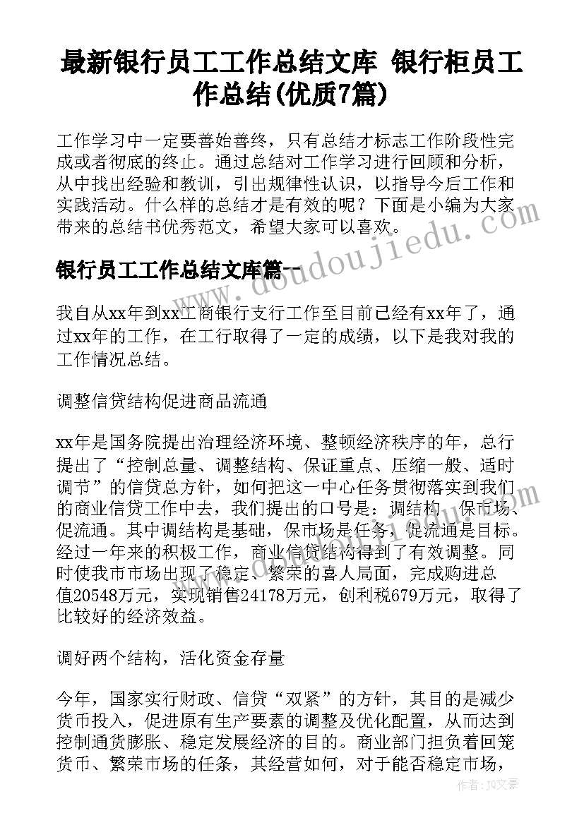 最新银行员工工作总结文库 银行柜员工作总结(优质7篇)