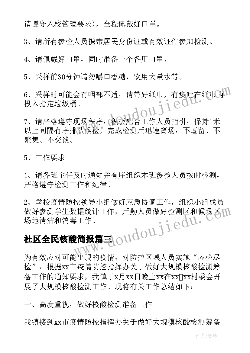 社区全民核酸简报(模板5篇)