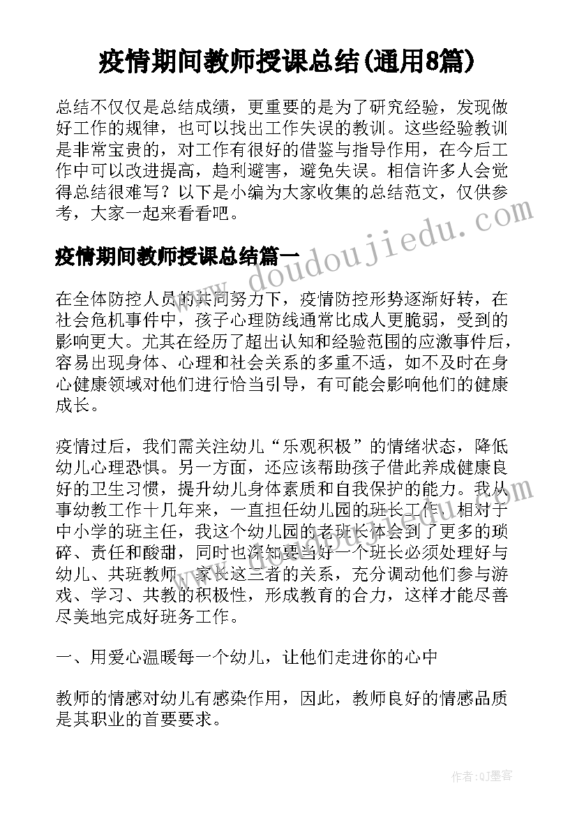 疫情期间教师授课总结(通用8篇)