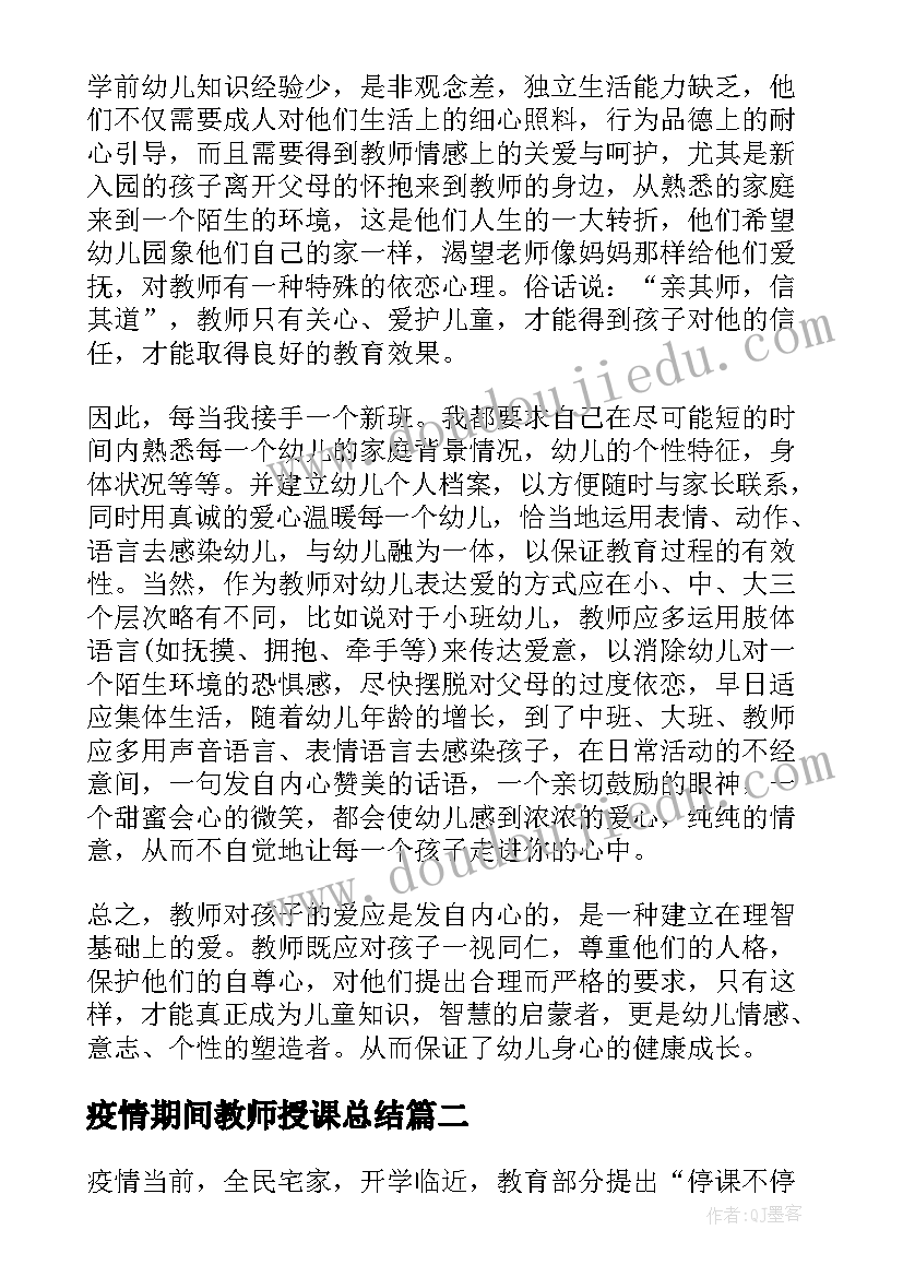 疫情期间教师授课总结(通用8篇)