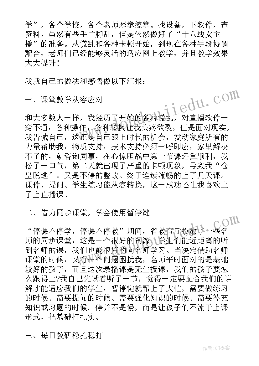 疫情期间教师授课总结(通用8篇)