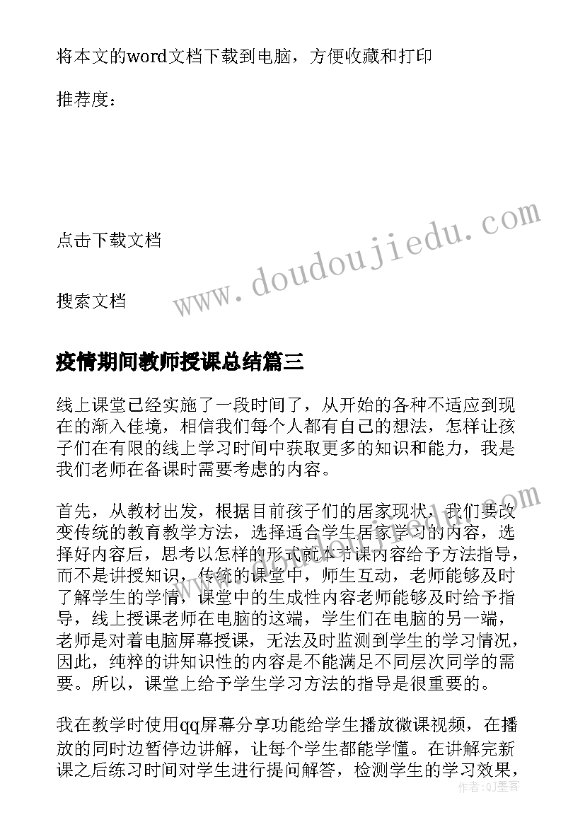 疫情期间教师授课总结(通用8篇)