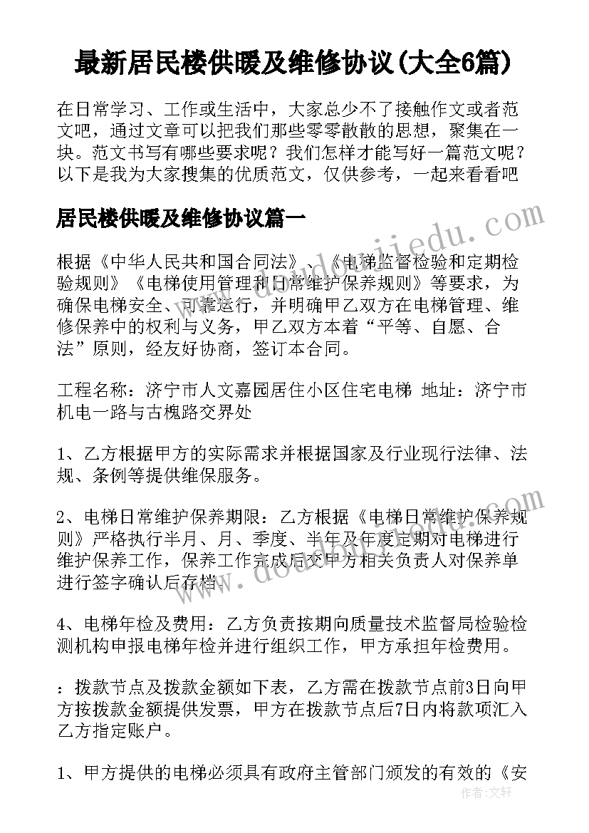 最新居民楼供暖及维修协议(大全6篇)