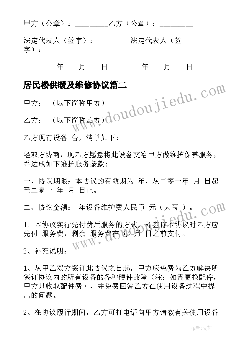 最新居民楼供暖及维修协议(大全6篇)