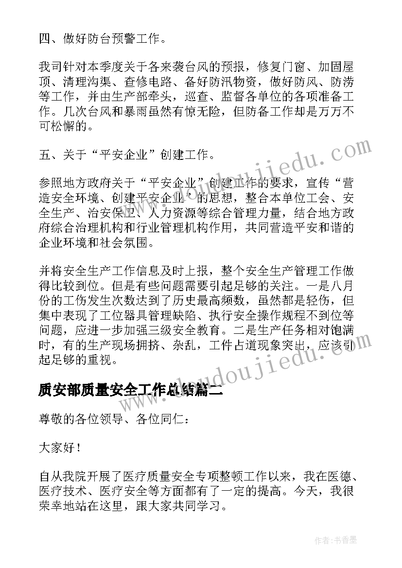 2023年质安部质量安全工作总结 质量安全工作总结(汇总10篇)