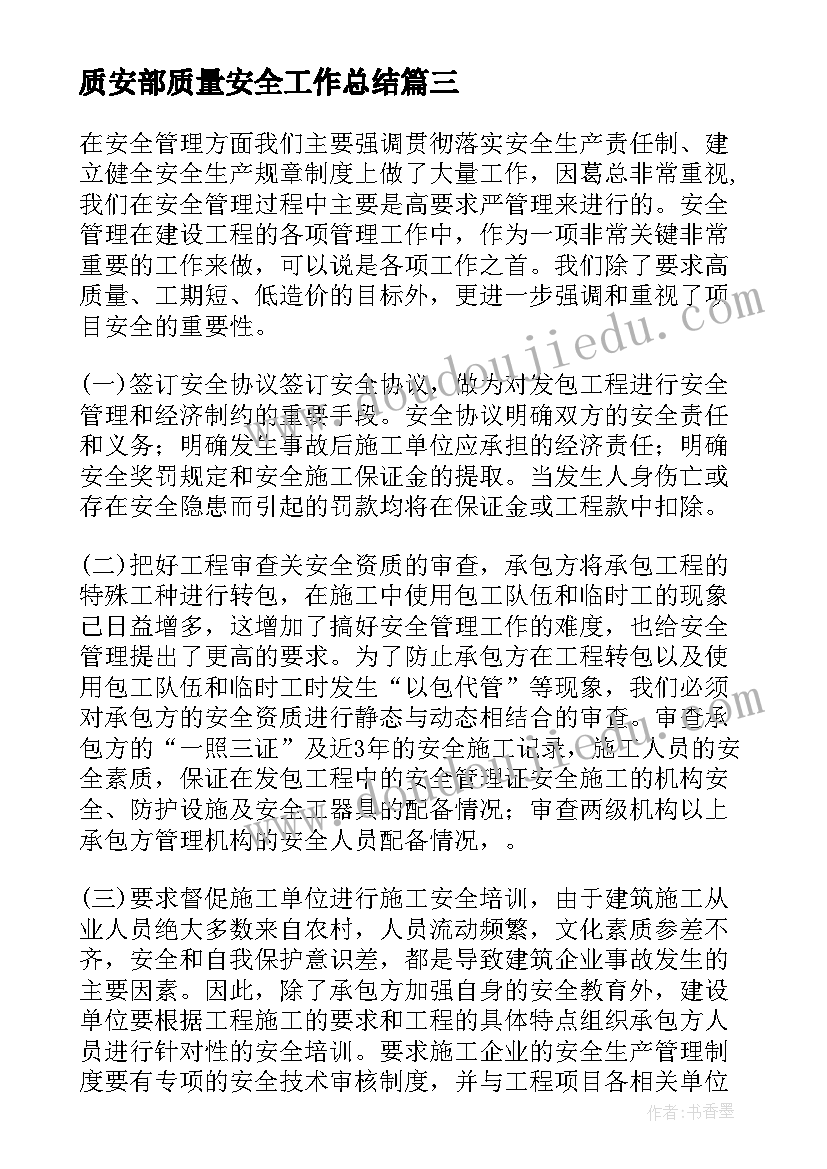 2023年质安部质量安全工作总结 质量安全工作总结(汇总10篇)