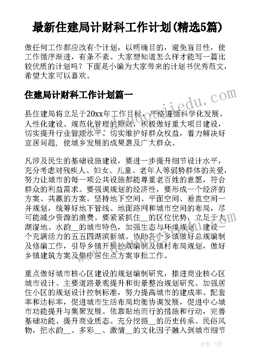 最新住建局计财科工作计划(精选5篇)