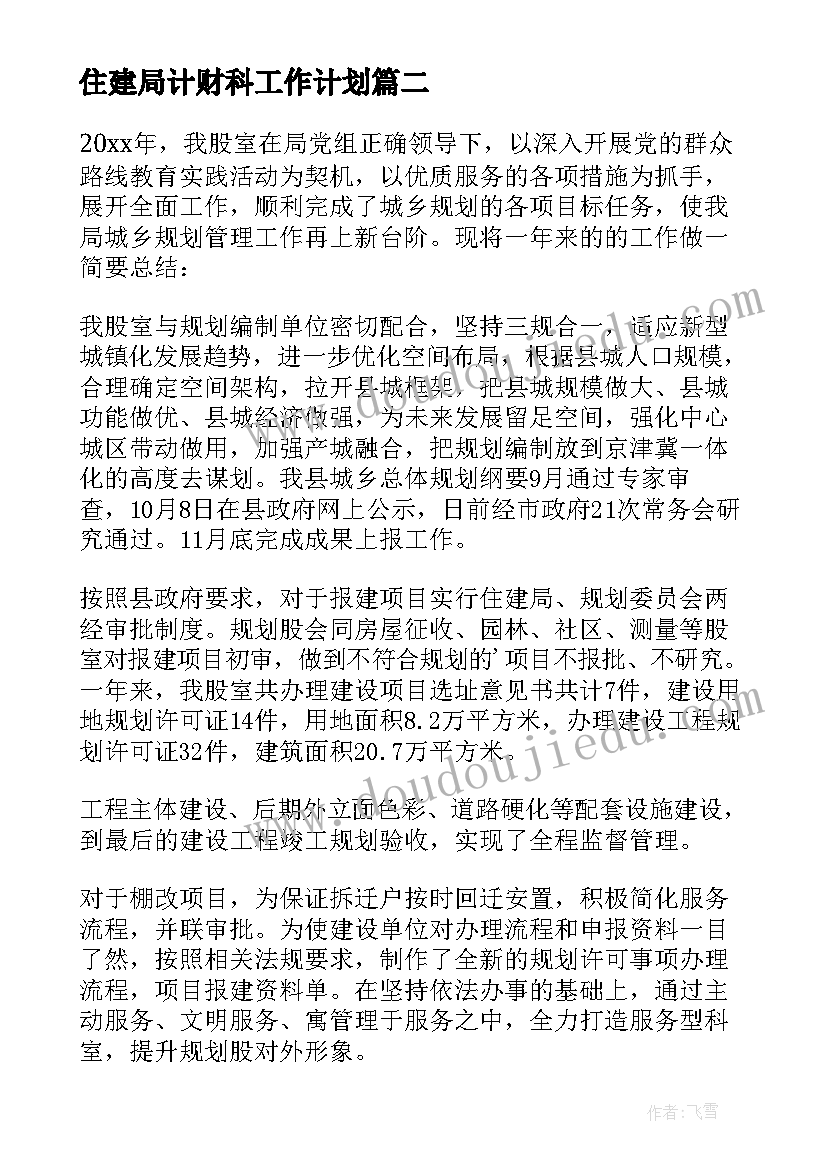 最新住建局计财科工作计划(精选5篇)