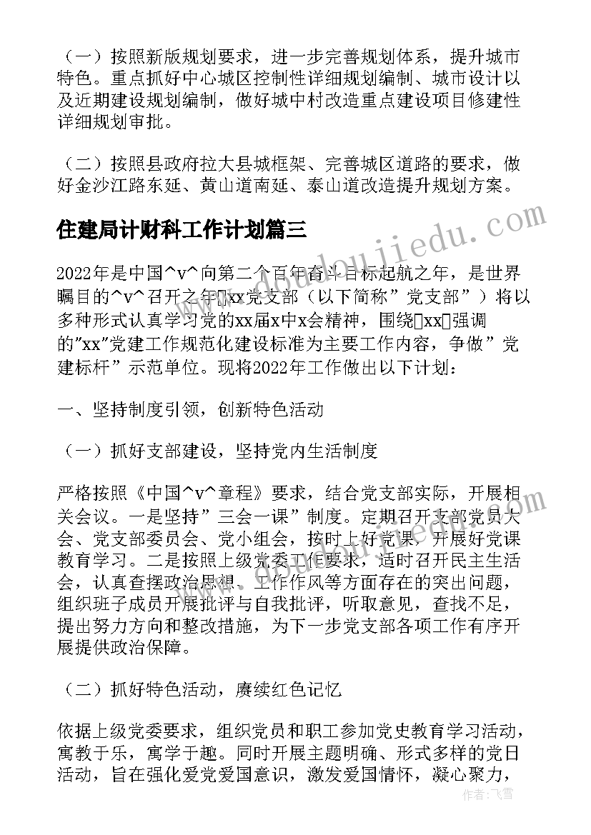 最新住建局计财科工作计划(精选5篇)