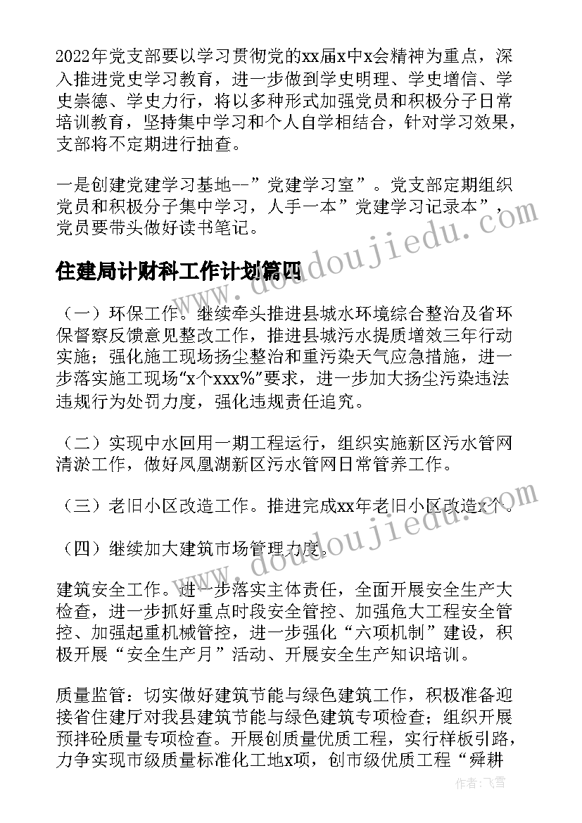 最新住建局计财科工作计划(精选5篇)