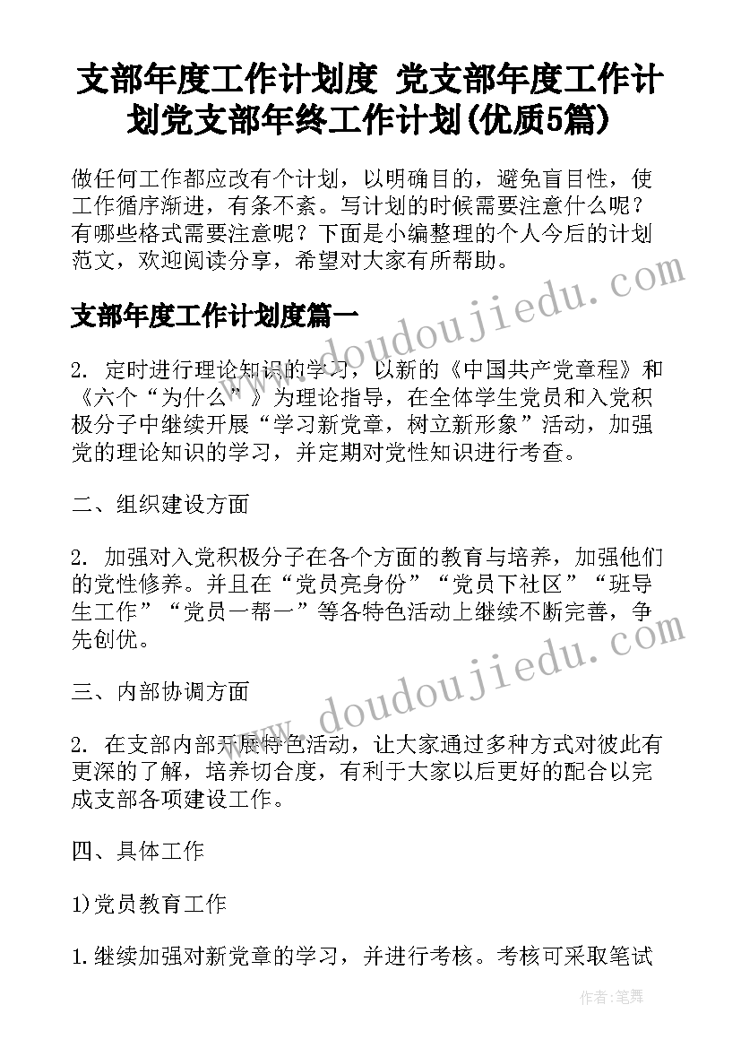 支部年度工作计划度 党支部年度工作计划党支部年终工作计划(优质5篇)