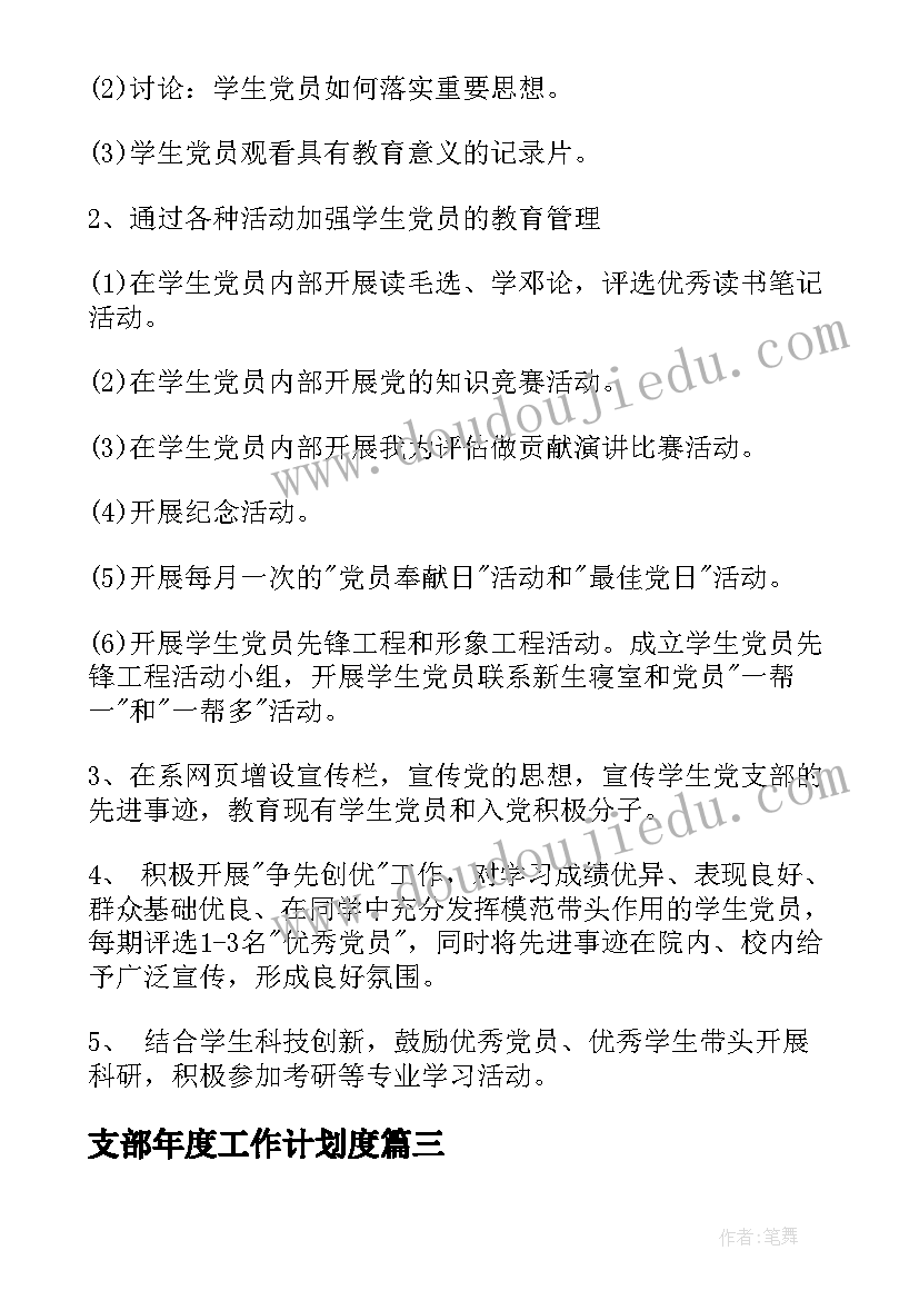 支部年度工作计划度 党支部年度工作计划党支部年终工作计划(优质5篇)