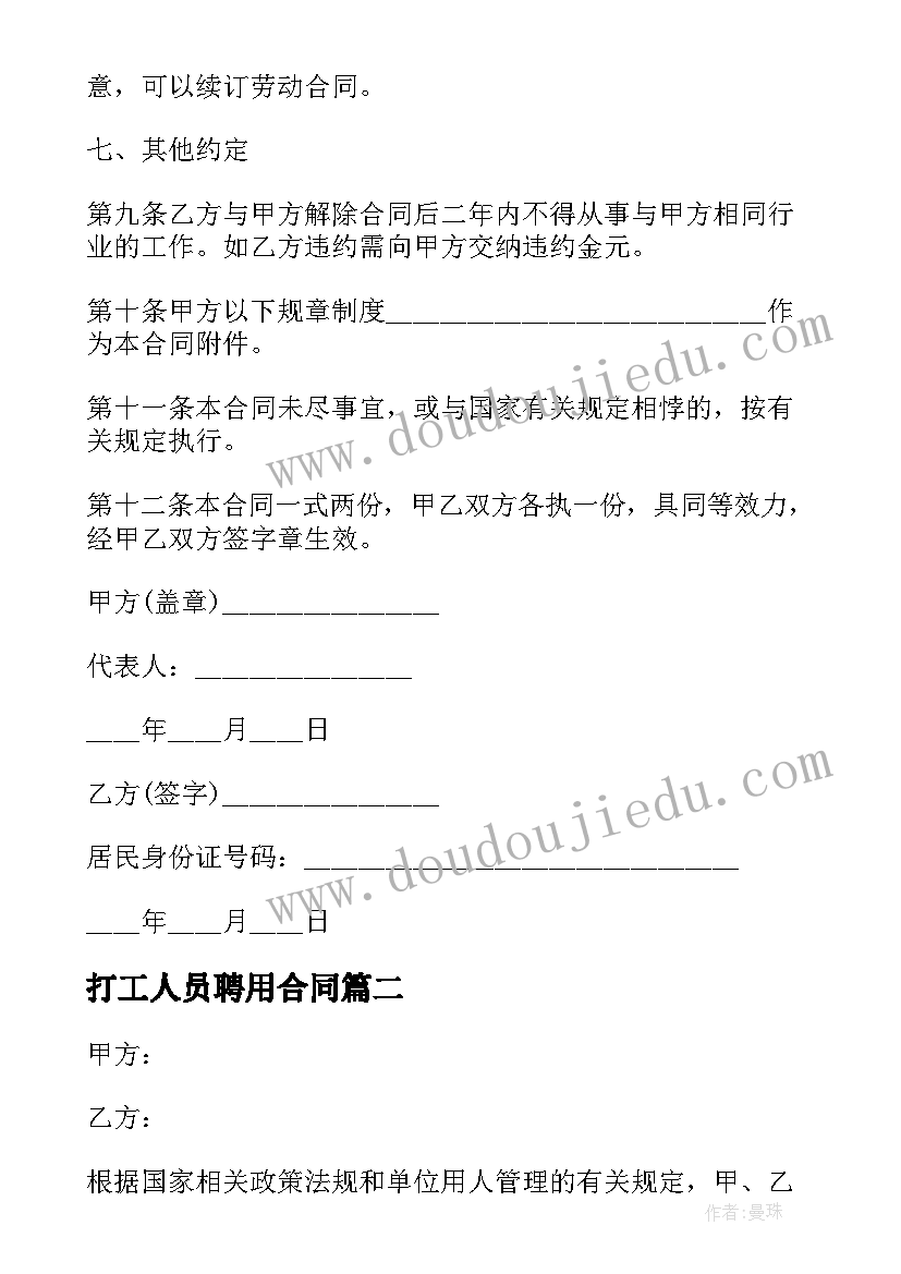 打工人员聘用合同(模板9篇)