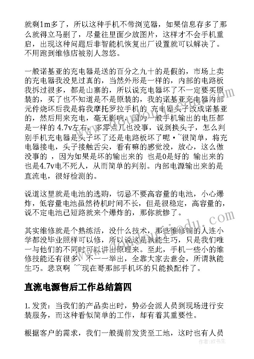 直流电源售后工作总结 售后工作总结(通用9篇)