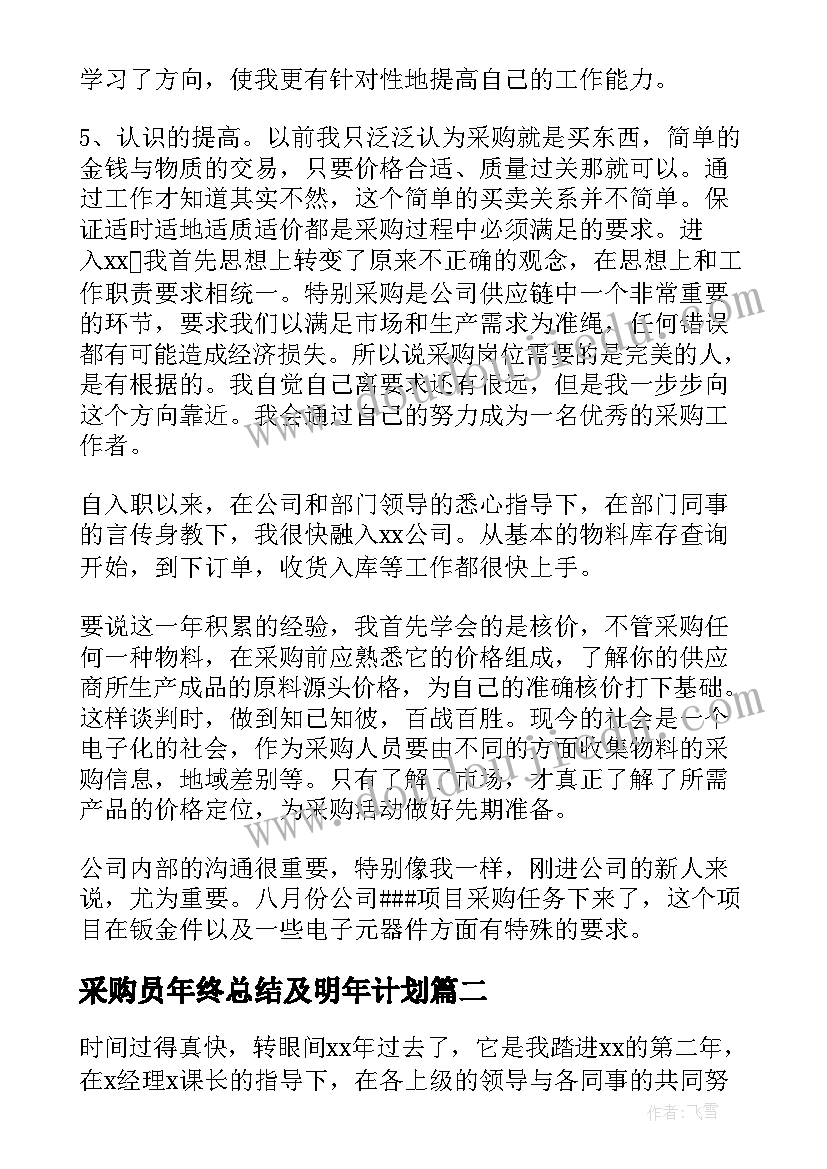 2023年采购员年终总结及明年计划(优秀10篇)