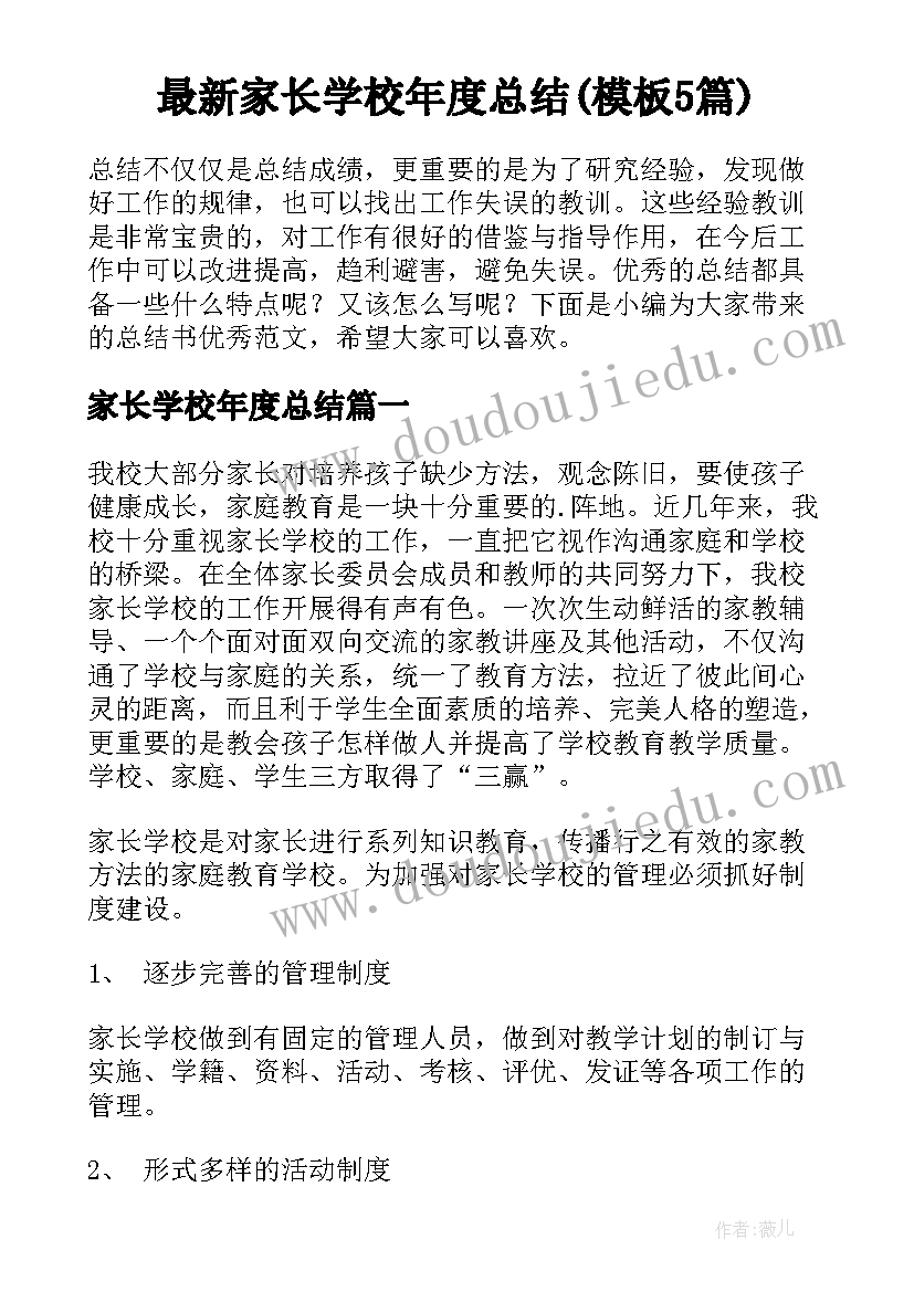 最新家长学校年度总结(模板5篇)