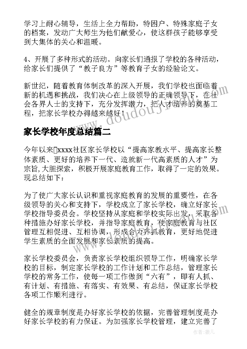 最新家长学校年度总结(模板5篇)