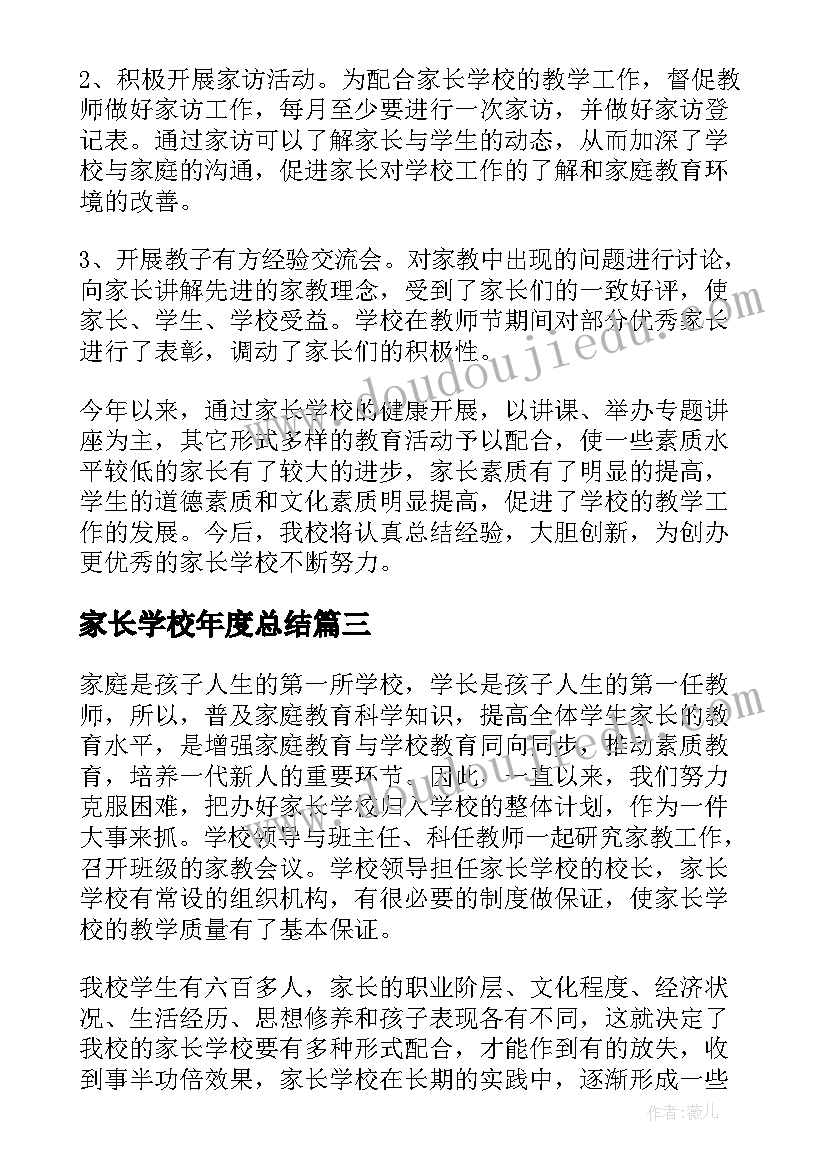 最新家长学校年度总结(模板5篇)