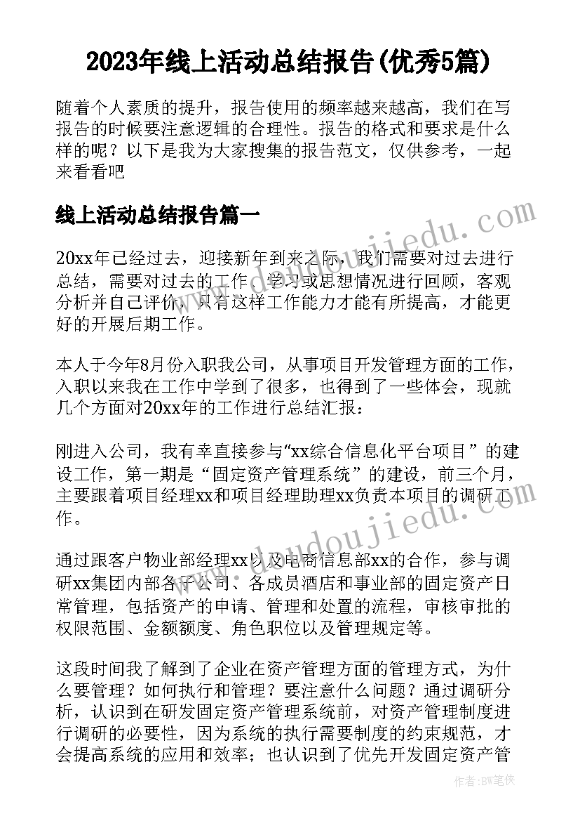 2023年线上活动总结报告(优秀5篇)