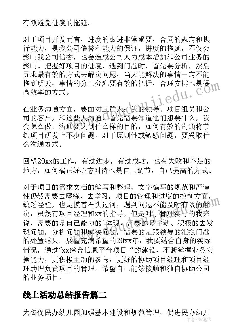 2023年线上活动总结报告(优秀5篇)