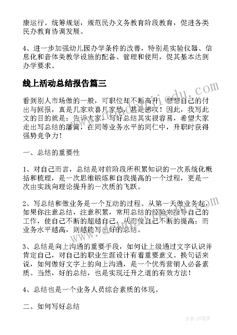 2023年线上活动总结报告(优秀5篇)