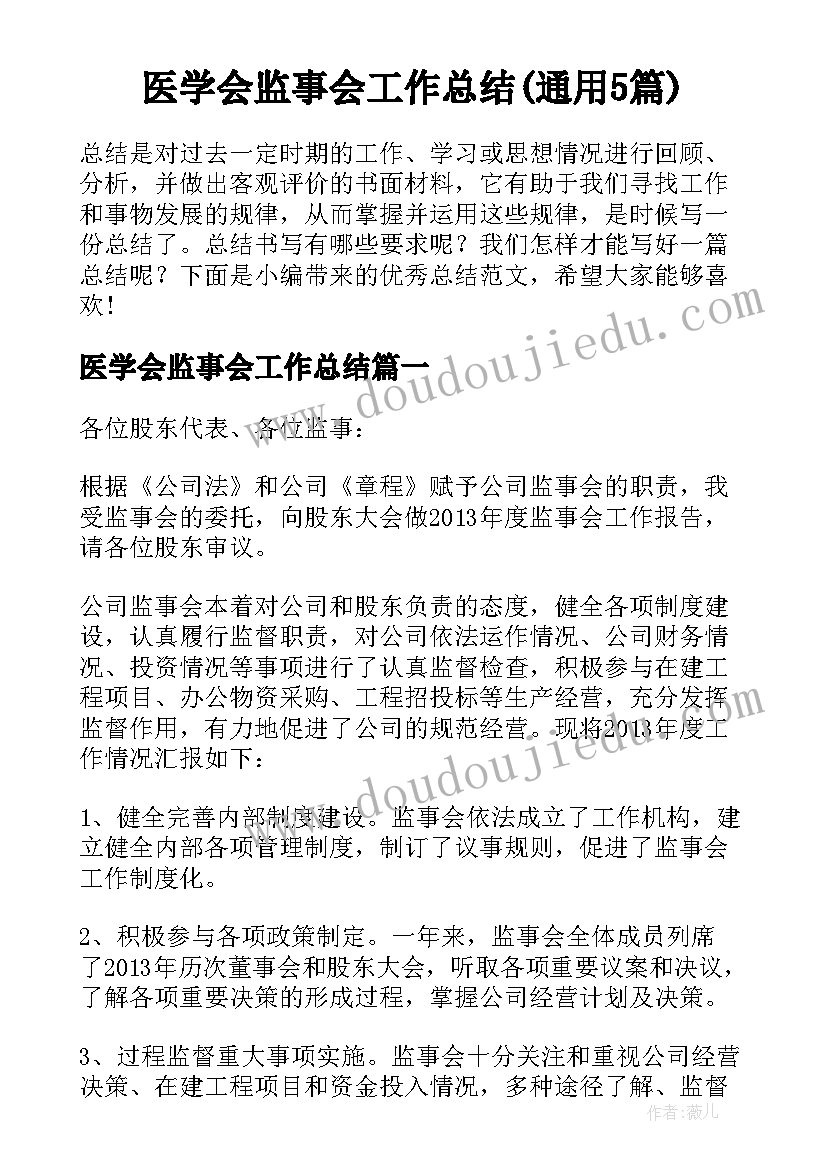 医学会监事会工作总结(通用5篇)