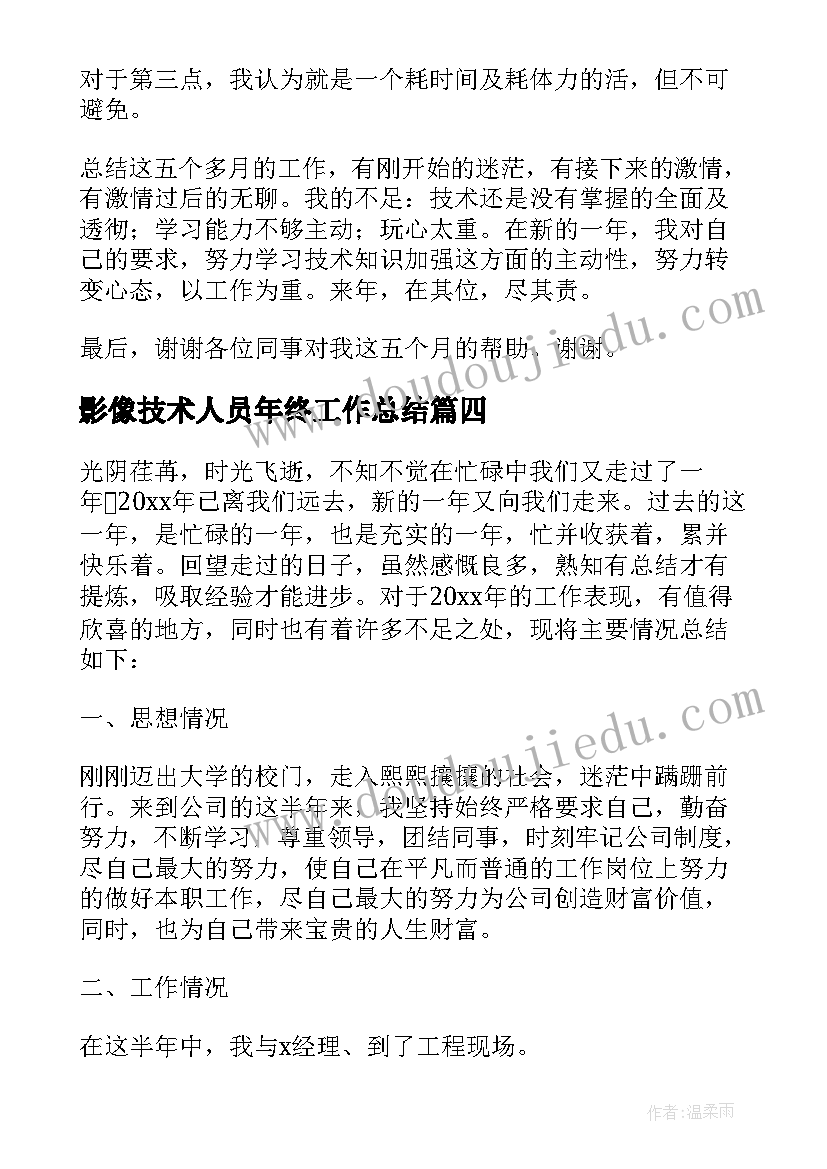 最新影像技术人员年终工作总结 技术员年终工作总结(优秀9篇)