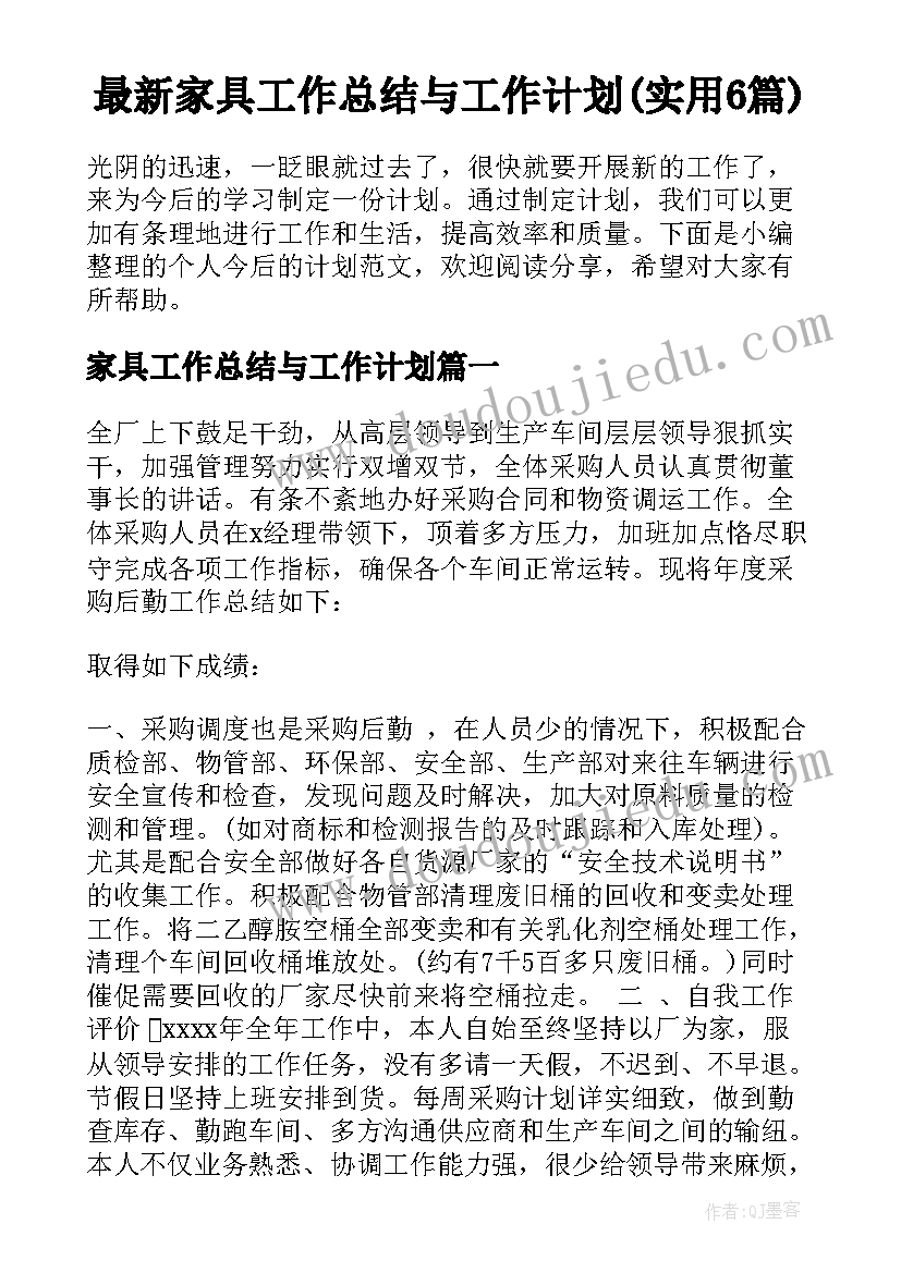 最新家具工作总结与工作计划(实用6篇)