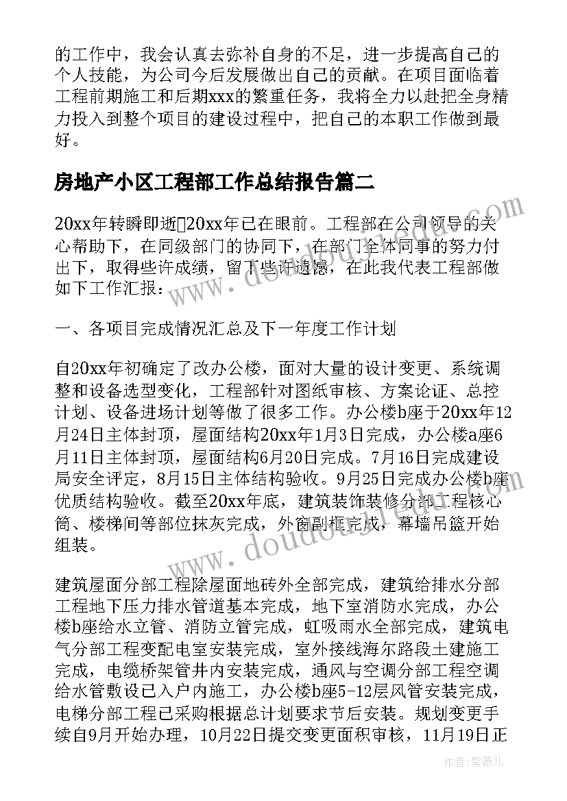 最新房地产小区工程部工作总结报告 房地产工程部工作总结(实用5篇)