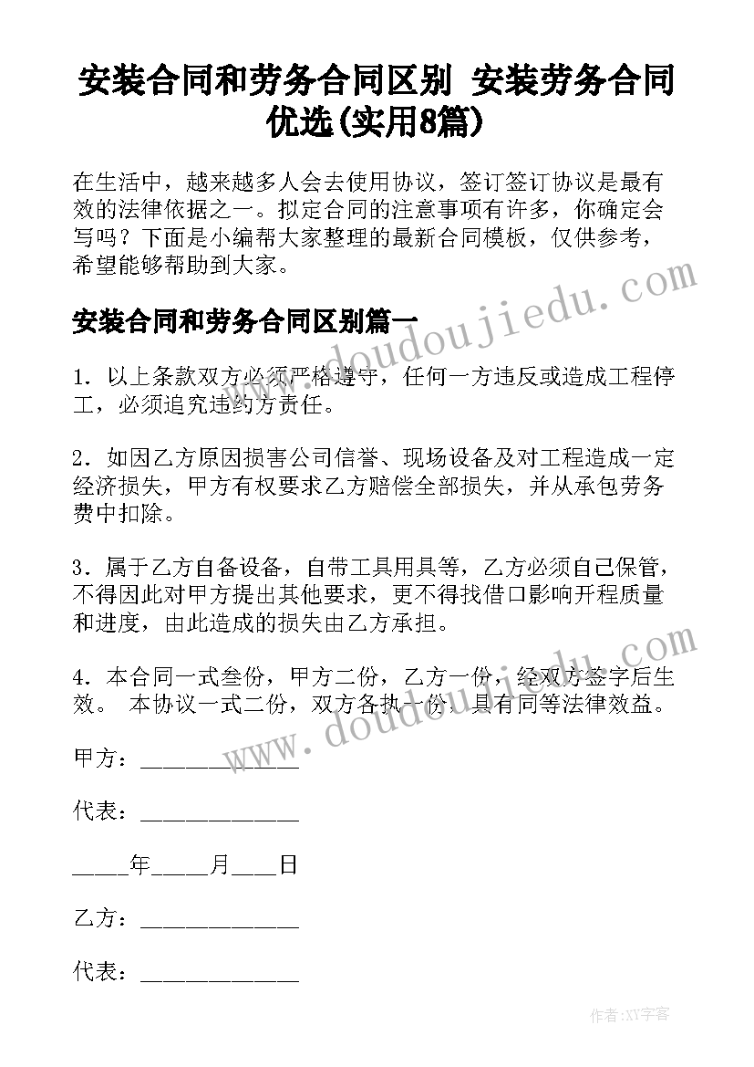 安装合同和劳务合同区别 安装劳务合同优选(实用8篇)