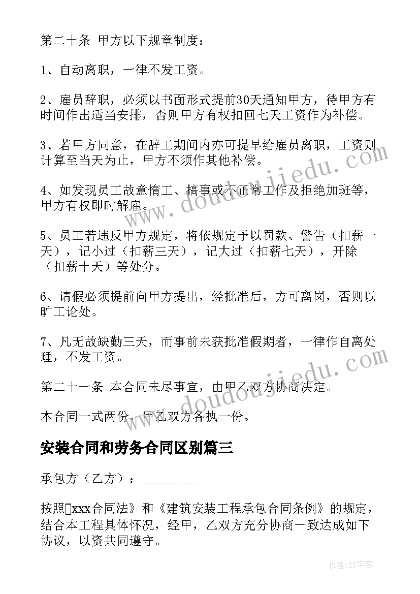 安装合同和劳务合同区别 安装劳务合同优选(实用8篇)