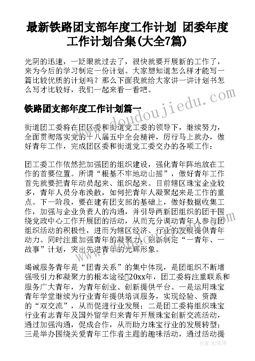 最新铁路团支部年度工作计划 团委年度工作计划合集(大全7篇)