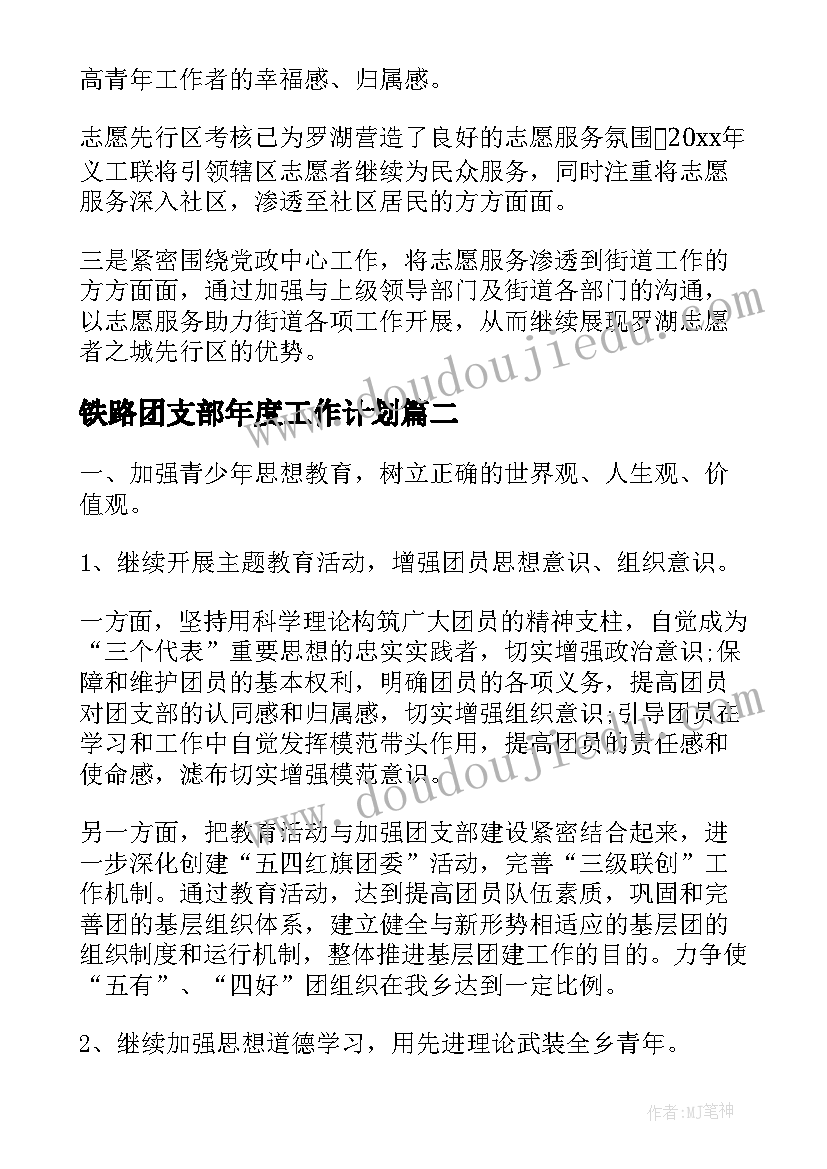 最新铁路团支部年度工作计划 团委年度工作计划合集(大全7篇)