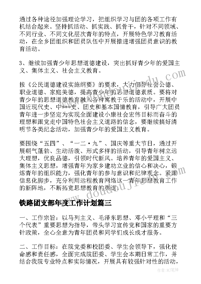 最新铁路团支部年度工作计划 团委年度工作计划合集(大全7篇)