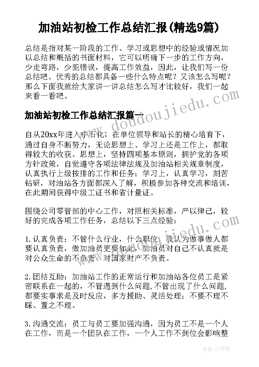 加油站初检工作总结汇报(精选9篇)