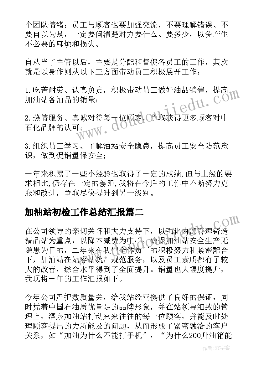 加油站初检工作总结汇报(精选9篇)