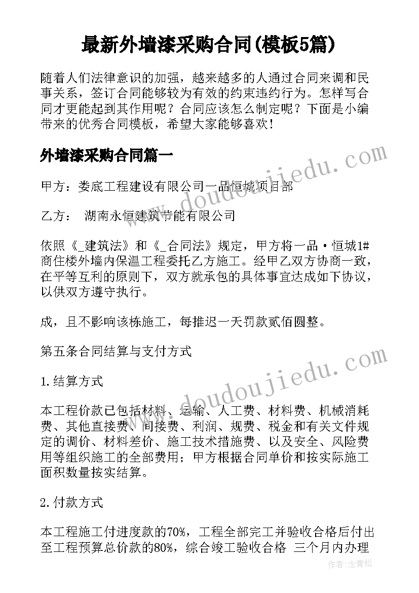 最新外墙漆采购合同(模板5篇)