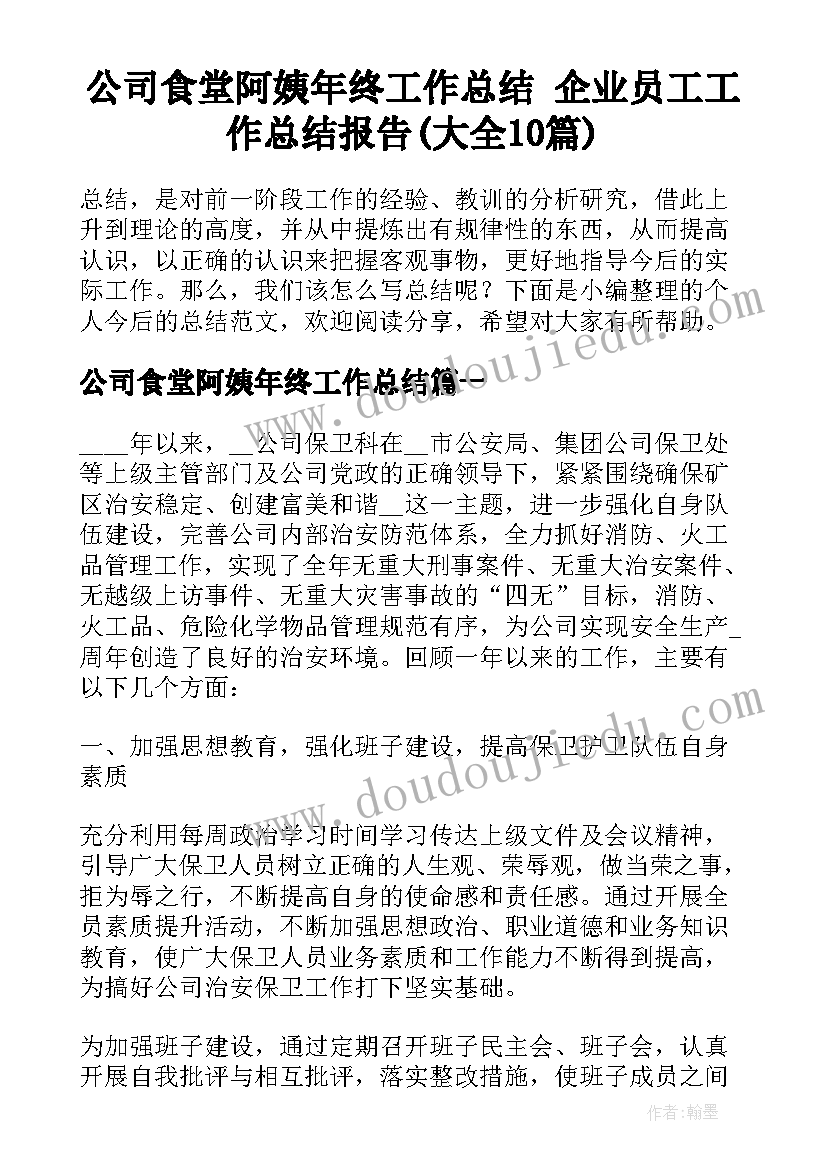 公司食堂阿姨年终工作总结 企业员工工作总结报告(大全10篇)