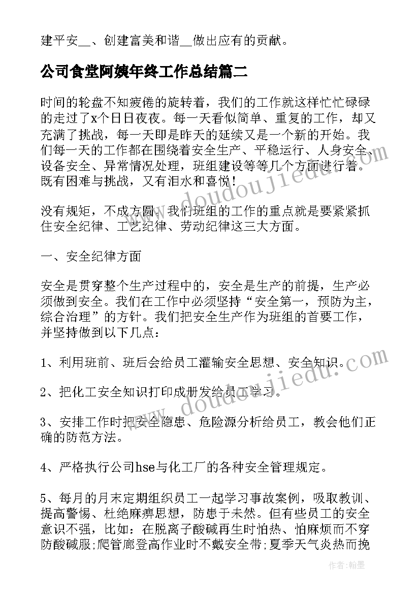 公司食堂阿姨年终工作总结 企业员工工作总结报告(大全10篇)