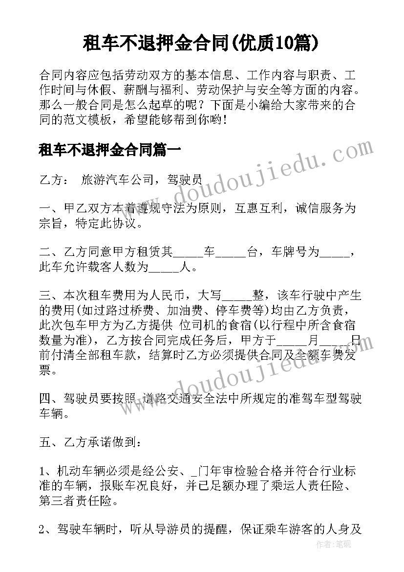 租车不退押金合同(优质10篇)