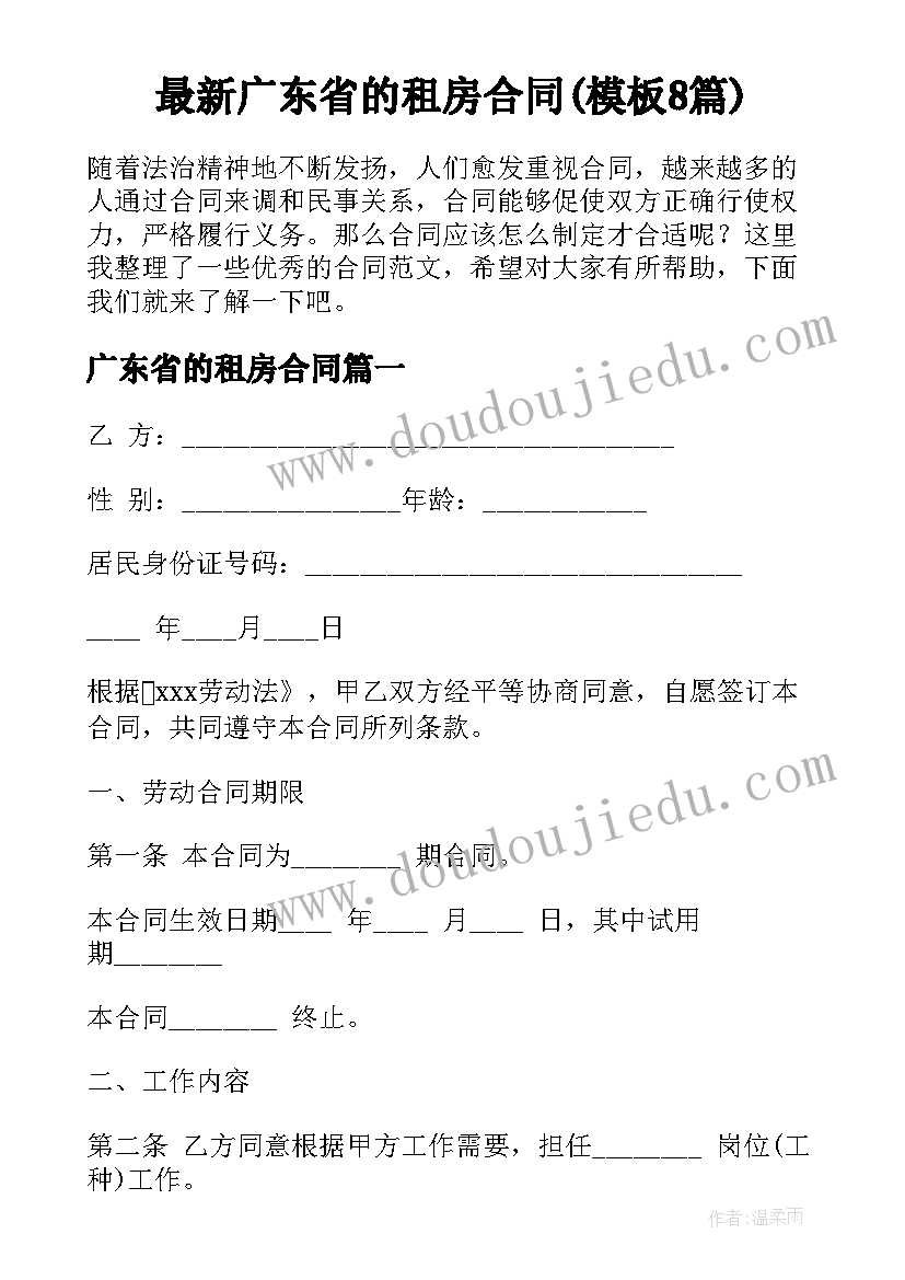 最新广东省的租房合同(模板8篇)