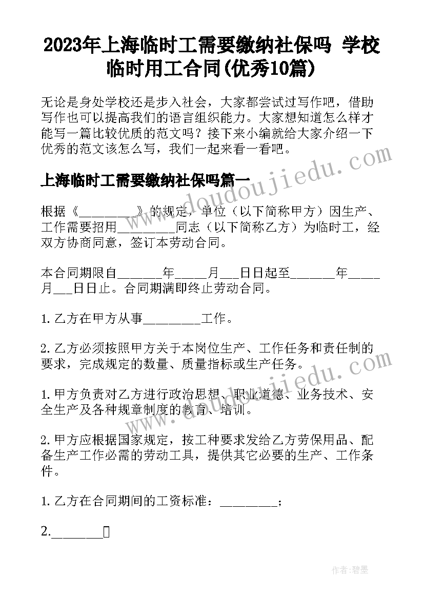 2023年上海临时工需要缴纳社保吗 学校临时用工合同(优秀10篇)