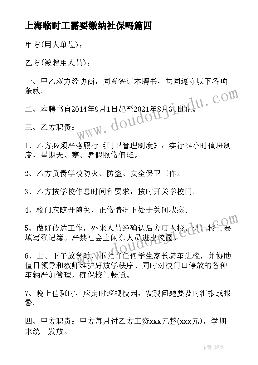 2023年上海临时工需要缴纳社保吗 学校临时用工合同(优秀10篇)