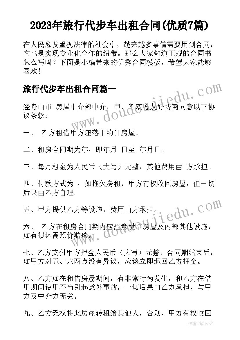 2023年旅行代步车出租合同(优质7篇)