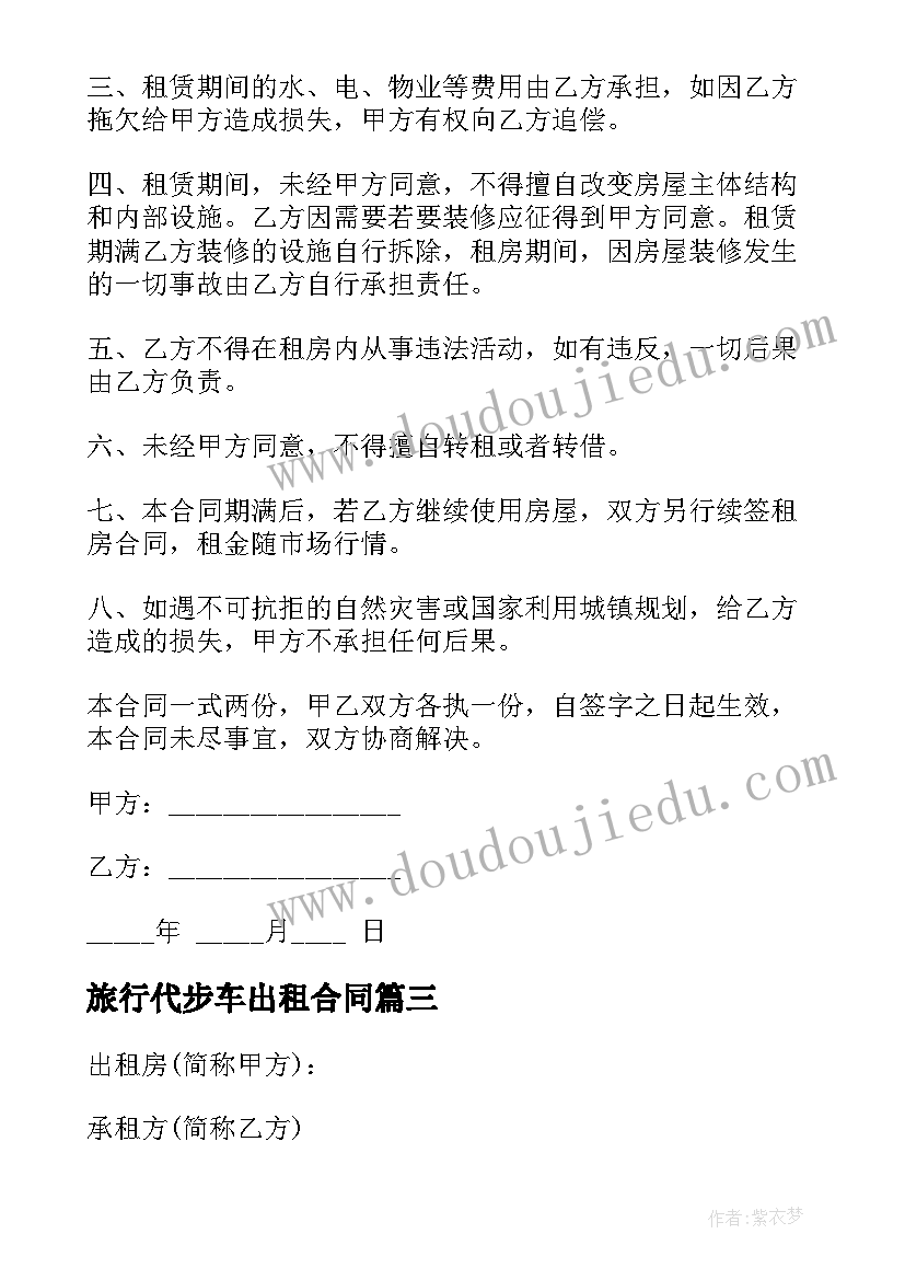 2023年旅行代步车出租合同(优质7篇)