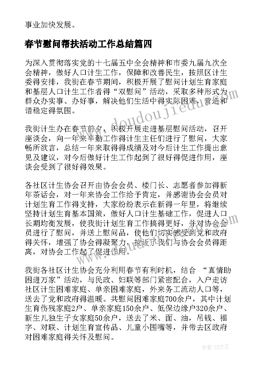 最新春节慰问帮扶活动工作总结(大全6篇)