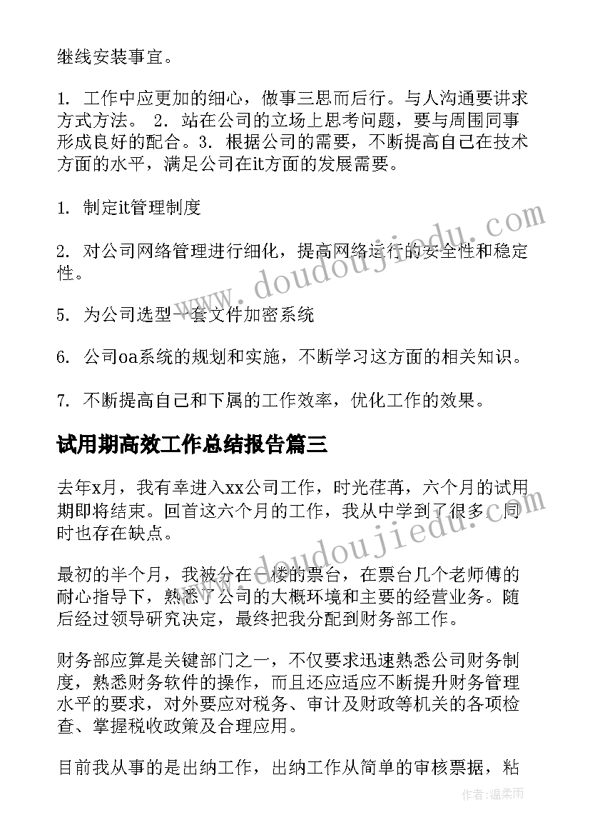 试用期高效工作总结报告(优秀5篇)