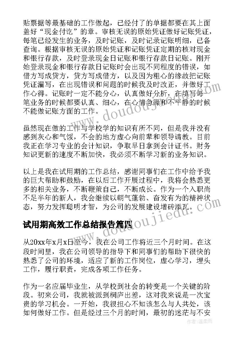 试用期高效工作总结报告(优秀5篇)