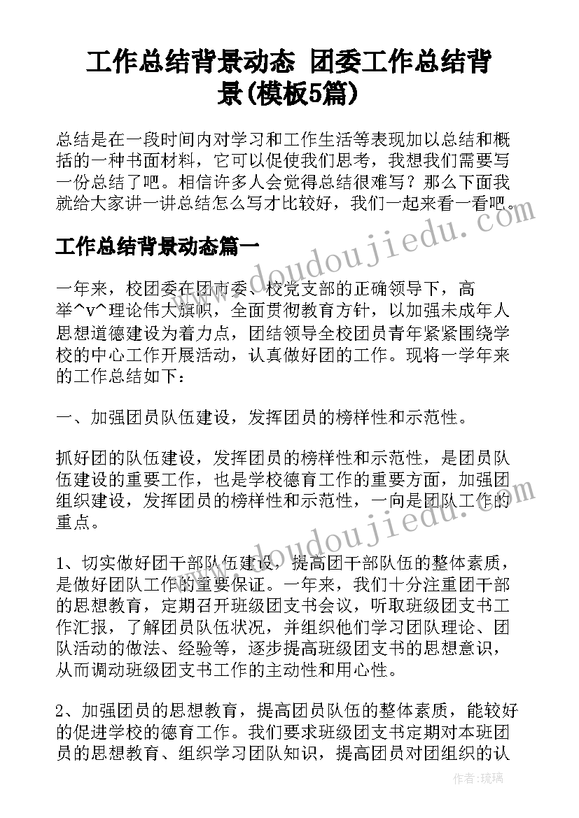 工作总结背景动态 团委工作总结背景(模板5篇)